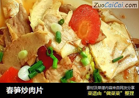 春笋炒肉片