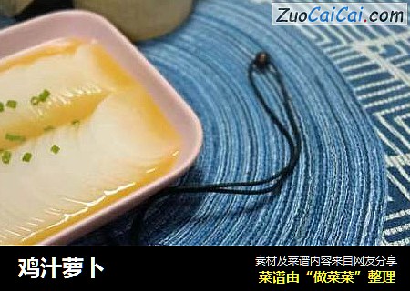 鸡汁萝卜