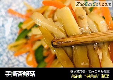 手撕杏鲍菇