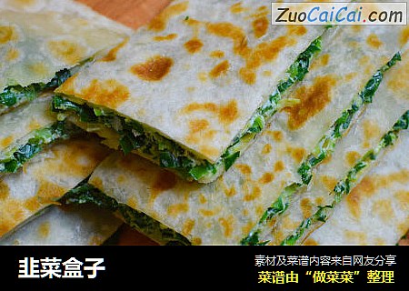 韭菜盒子