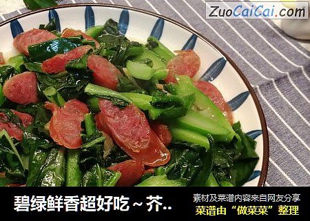 碧绿鲜香超好吃～芥兰炒腊肠