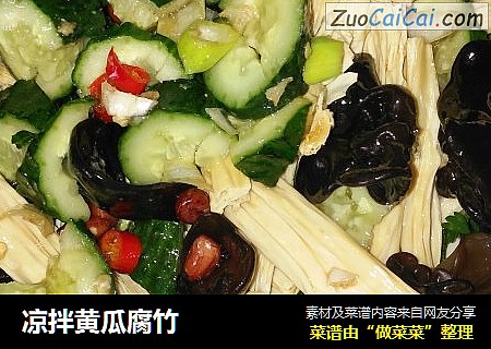 凉拌黄瓜腐竹