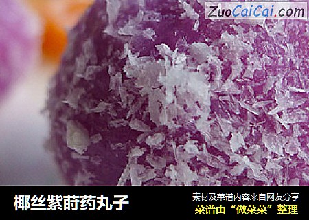 椰丝紫莳药丸子