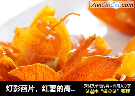 灯影苕片，红薯的高级吃法