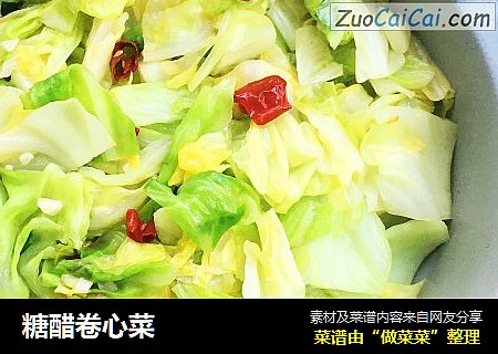 糖醋卷心菜