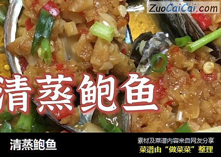 清蒸鲍鱼