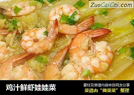 鸡汁鲜虾娃娃菜