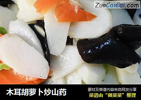 木耳胡萝卜炒山药
