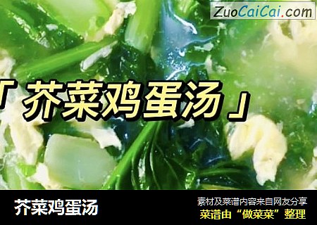 芥菜鸡蛋汤