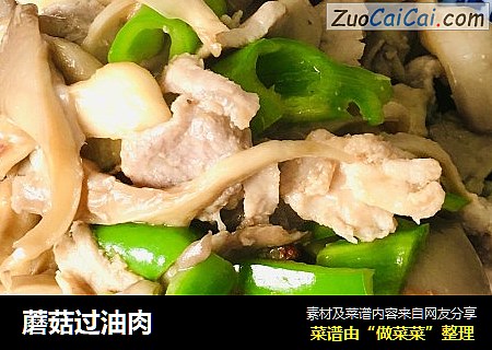 蘑菇过油肉