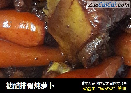 糖醋排骨炖萝卜
