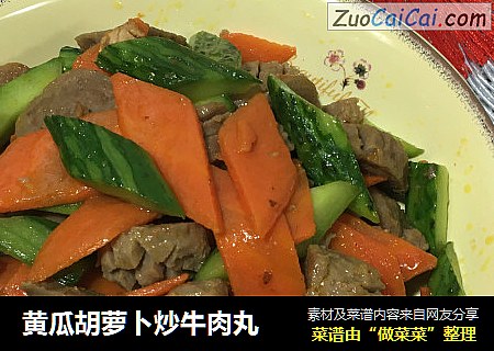 黄瓜胡萝卜炒牛肉丸