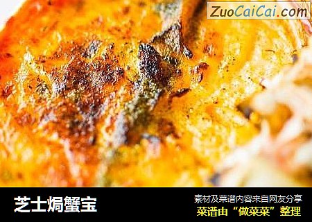 芝士焗蟹宝