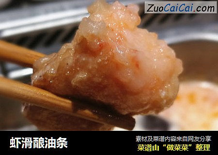 虾滑酿油条