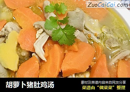 胡萝卜猪肚鸡汤