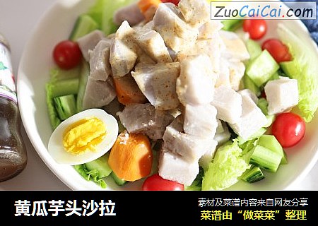 黄瓜芋头沙拉