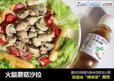 火腿蘑菇沙拉