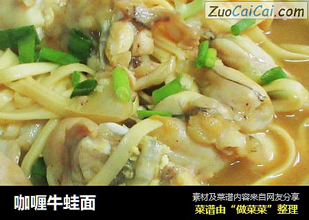 咖喱牛蛙面