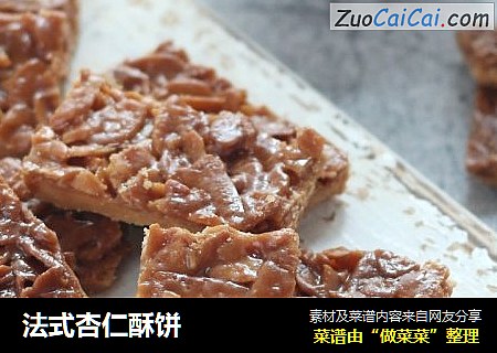 法式杏仁酥饼