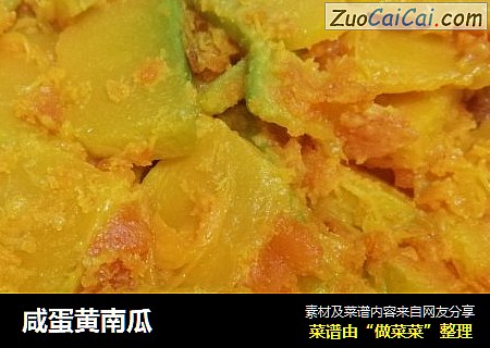 咸蛋黄南瓜