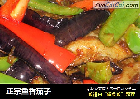 正宗鱼香茄子