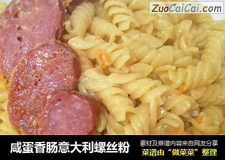 咸蛋香肠意大利螺丝粉