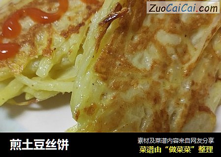 煎土豆丝饼