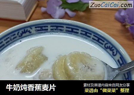 牛奶炖香蕉麦片