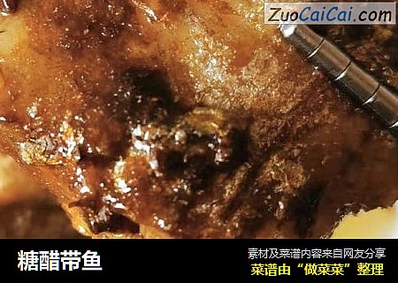 糖醋带鱼