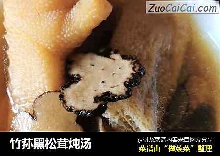 竹荪黑松茸炖汤