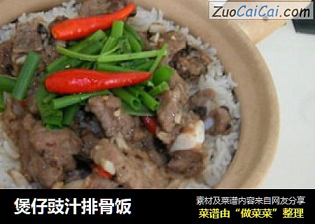 煲仔豉汁排骨饭