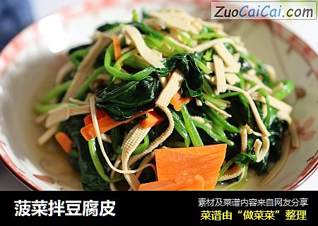 菠菜拌豆腐皮