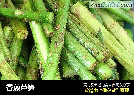 香煎芦笋