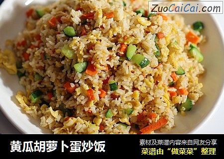 黄瓜胡萝卜蛋炒饭