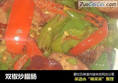 双椒炒腊肠
