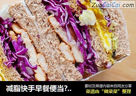 减脂快手早餐便当??全麦吐司三明治??减脂主食代餐