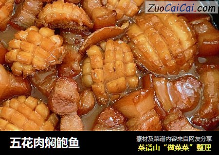 五花肉焖鲍鱼