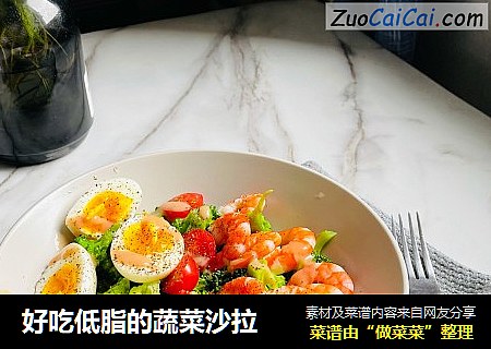 好吃低脂的蔬菜沙拉
