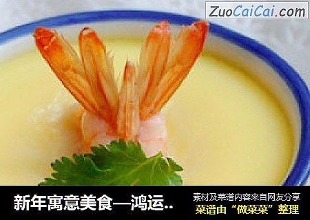 新年寓意美食—鸿运当头
