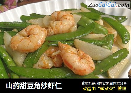 山药甜豆角炒虾仁