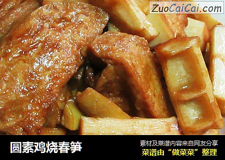 圆素鸡烧春笋