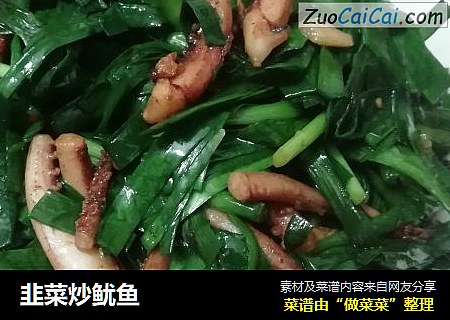 韭菜炒鱿鱼