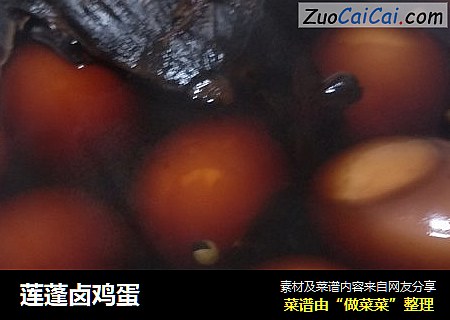 莲蓬卤鸡蛋