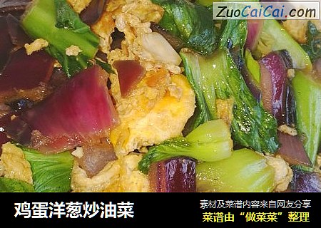 鸡蛋洋葱炒油菜