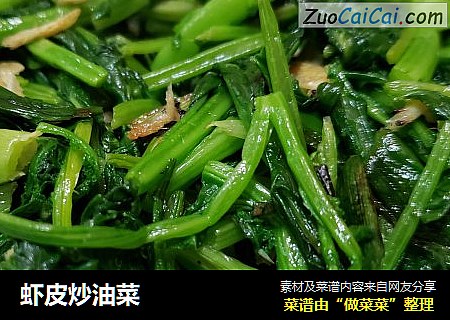 虾皮炒油菜