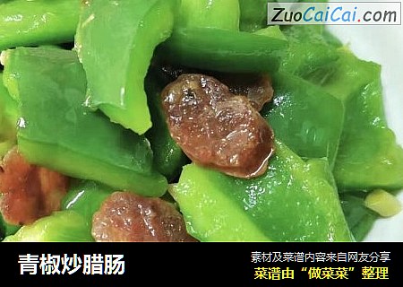 青椒炒腊肠