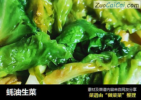 蚝油生菜