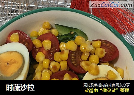 时蔬沙拉