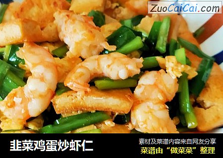 韭菜鸡蛋炒虾仁