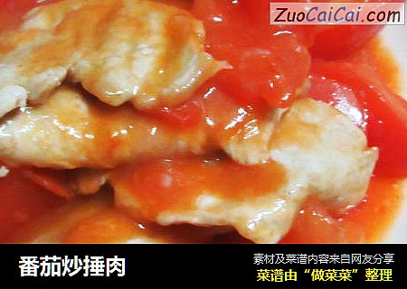 番茄炒捶肉